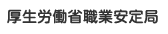 厚生労働省職業安定局